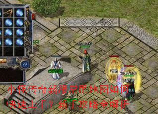 小怪传奇新服常用地图如何快速上手?新手攻略全解析 小怪传奇新服常用地图如何快速上手?新手攻略全解析