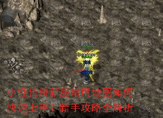 小怪传奇新服常用地图如何快速上手?新手攻略全解析 小怪传奇新服常用地图如何快速上手?新手攻略全解析