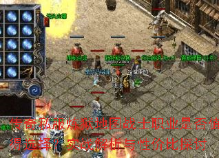 传奇私服炼狱地图战士职业是否值得选择?实战解析与性价比探讨 传奇私服炼狱地图战士职业是否值得选择?实战解析与性价比探讨