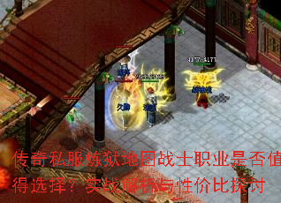 传奇私服炼狱地图战士职业是否值得选择?实战解析与性价比探讨 传奇私服炼狱地图战士职业是否值得选择?实战解析与性价比探讨