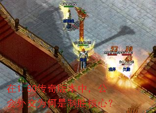 在1.80传奇版本中,公会外交为何是制胜核心? 在1.80传奇版本中,公会外交为何是制胜核心?