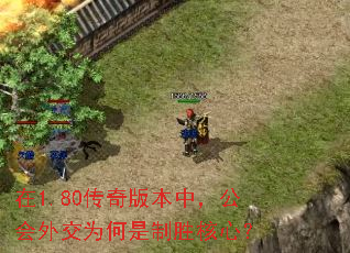 在1.80传奇版本中,公会外交为何是制胜核心? 在1.80传奇版本中,公会外交为何是制胜核心?