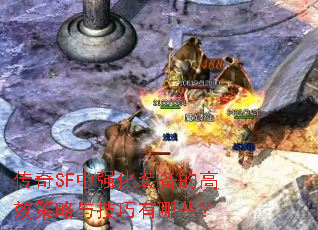 传奇SF中强化装备的高效策略与技巧有哪些? 传奇SF中强化装备的高效策略与技巧有哪些?