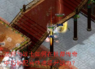 法师与战士如何在杜都传奇中巧妙配合快速提升战力? 法师与战士如何在杜都传奇中巧妙配合快速提升战力?