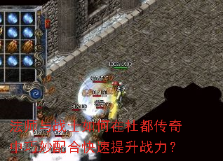 法师与战士如何在杜都传奇中巧妙配合快速提升战力? 法师与战士如何在杜都传奇中巧妙配合快速提升战力?