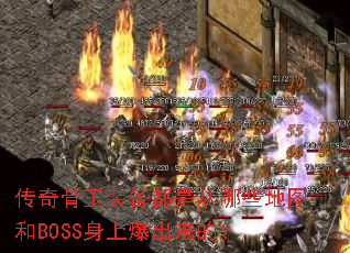 传奇骨玉装备都是从哪些地图和BOSS身上爆出来的? 传奇骨玉装备都是从哪些地图和BOSS身上爆出来的?