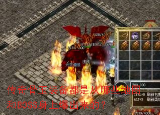 传奇骨玉装备都是从哪些地图和BOSS身上爆出来的? 传奇骨玉装备都是从哪些地图和BOSS身上爆出来的?