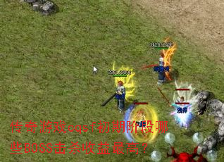 Ϸcqsfڽ׶ЩBOSSɱߣ