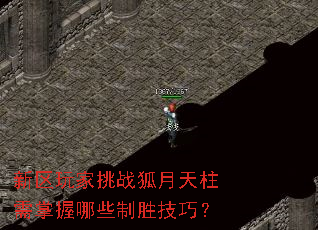 新区玩家挑战狐月天柱需掌握哪些制胜技巧? 新区玩家挑战狐月天柱需掌握哪些制胜技巧?