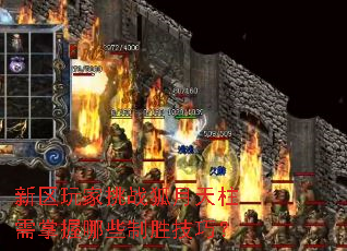 新区玩家挑战狐月天柱需掌握哪些制胜技巧? 新区玩家挑战狐月天柱需掌握哪些制胜技巧?