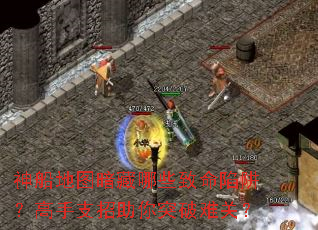 神船地图暗藏哪些致命陷阱?高手支招助你突破难关? 神船地图暗藏哪些致命陷阱?高手支招助你突破难关?