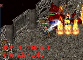 传奇中前往封魔殿的正确路线怎么走? 传奇中前往封魔殿的正确路线怎么走?