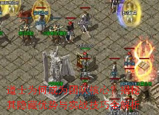 道士为何成为团队核心?揭秘其隐藏优势与实战技巧全解析 道士为何成为团队核心?揭秘其隐藏优势与实战技巧全解析