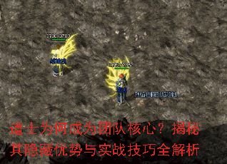 道士为何成为团队核心?揭秘其隐藏优势与实战技巧全解析 道士为何成为团队核心?揭秘其隐藏优势与实战技巧全解析