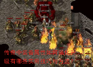 传奇中装备属性如何强化升级有哪些实用技巧与方法? 传奇中装备属性如何强化升级有哪些实用技巧与方法?