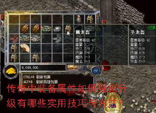 传奇中装备属性如何强化升级有哪些实用技巧与方法? 传奇中装备属性如何强化升级有哪些实用技巧与方法?