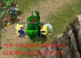 传奇中装备属性如何强化升级有哪些实用技巧与方法? 传奇中装备属性如何强化升级有哪些实用技巧与方法?