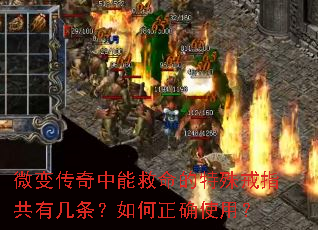 微变传奇中能救命的特殊戒指共有几条?如何正确使用? 微变传奇中能救命的特殊戒指共有几条?如何正确使用?