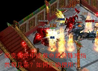 微变传奇中能救命的特殊戒指共有几条?如何正确使用? 微变传奇中能救命的特殊戒指共有几条?如何正确使用?