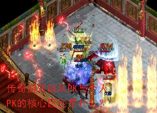 传奇游戏战队PK与个人PK的核心区别是什么? 传奇游戏战队PK与个人PK的核心区别是什么?