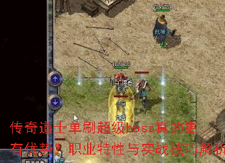 传奇道士单刷超级boss真的更有优势?职业特性与实战技巧解析 传奇道士单刷超级boss真的更有优势?职业特性与实战技巧解析