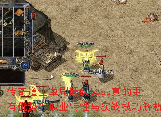 传奇道士单刷超级boss真的更有优势?职业特性与实战技巧解析 传奇道士单刷超级boss真的更有优势?职业特性与实战技巧解析
