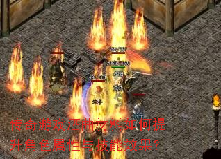 传奇游戏酒曲材料如何提升角色属性与技能效果? 传奇游戏酒曲材料如何提升角色属性与技能效果?