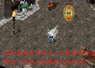 单职业迷失传奇占卜次数是否存在限制?次数上限解析与使用技巧 单职业迷失传奇占卜次数是否存在限制?次数上限解析与使用技巧