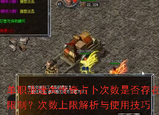 单职业迷失传奇占卜次数是否存在限制?次数上限解析与使用技巧 单职业迷失传奇占卜次数是否存在限制?次数上限解析与使用技巧