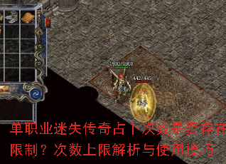 单职业迷失传奇占卜次数是否存在限制?次数上限解析与使用技巧 单职业迷失传奇占卜次数是否存在限制?次数上限解析与使用技巧