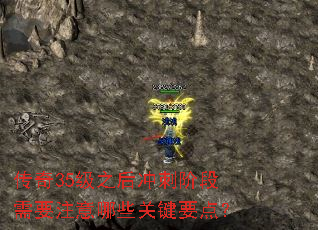 传奇35级之后冲刺阶段需要注意哪些关键要点? 传奇35级之后冲刺阶段需要注意哪些关键要点?