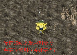 传奇35级之后冲刺阶段需要注意哪些关键要点? 传奇35级之后冲刺阶段需要注意哪些关键要点?