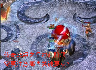 传奇35级之后冲刺阶段需要注意哪些关键要点? 传奇35级之后冲刺阶段需要注意哪些关键要点?