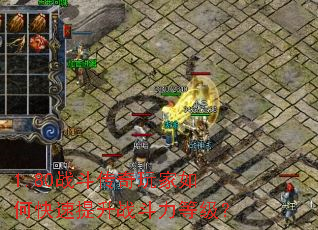 1.80战斗传奇玩家如何快速提升战斗力等级? 1.80战斗传奇玩家如何快速提升战斗力等级?