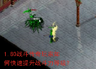 1.80战斗传奇玩家如何快速提升战斗力等级? 1.80战斗传奇玩家如何快速提升战斗力等级?