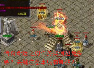 传奇命运之刃任务如何避免失败?关键注意事项有哪些? 传奇命运之刃任务如何避免失败?关键注意事项有哪些?