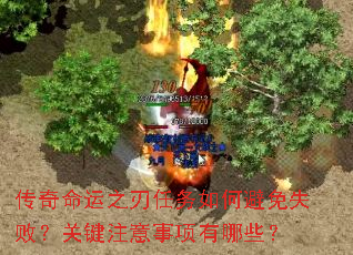 传奇命运之刃任务如何避免失败?关键注意事项有哪些? 传奇命运之刃任务如何避免失败?关键注意事项有哪些?