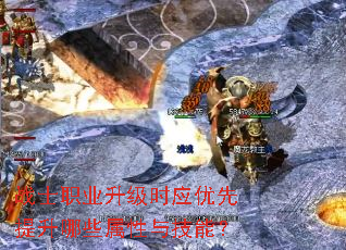 战士职业升级时应优先提升哪些属性与技能? 战士职业升级时应优先提升哪些属性与技能?