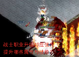 战士职业升级时应优先提升哪些属性与技能? 战士职业升级时应优先提升哪些属性与技能?