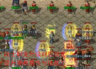 战士职业升级时应优先提升哪些属性与技能? 战士职业升级时应优先提升哪些属性与技能?