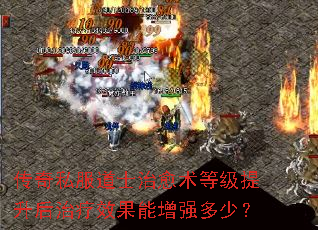传奇私服道士治愈术等级提升后治疗效果能增强多少? 传奇私服道士治愈术等级提升后治疗效果能增强多少?