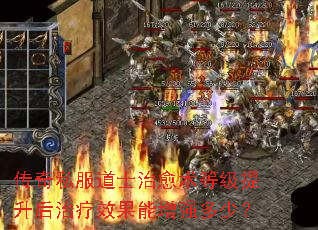 传奇私服道士治愈术等级提升后治疗效果能增强多少? 传奇私服道士治愈术等级提升后治疗效果能增强多少?