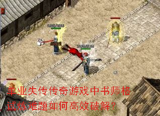 单业失传传奇游戏中书师格试炼难题如何高效破解? 单业失传传奇游戏中书师格试炼难题如何高效破解?