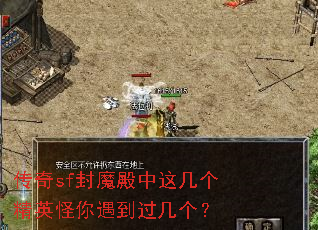 传奇sf封魔殿中这几个精英怪你遇到过几个? 传奇sf封魔殿中这几个精英怪你遇到过几个?