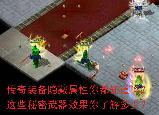 传奇装备隐藏属性你都知道吗?这些秘密武器效果你了解多少? 传奇装备隐藏属性你都知道吗?这些秘密武器效果你了解多少?