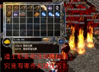 道士职业刷怪制霸秘籍究竟有哪些关键技巧? 道士职业刷怪制霸秘籍究竟有哪些关键技巧?