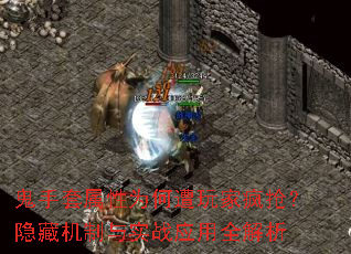 鬼手套属性为何遭玩家疯抢?隐藏机制与实战应用全解析 鬼手套属性为何遭玩家疯抢?隐藏机制与实战应用全解析