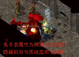 鬼手套属性为何遭玩家疯抢?隐藏机制与实战应用全解析 鬼手套属性为何遭玩家疯抢?隐藏机制与实战应用全解析