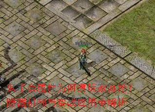 鬼手套属性为何遭玩家疯抢?隐藏机制与实战应用全解析 鬼手套属性为何遭玩家疯抢?隐藏机制与实战应用全解析