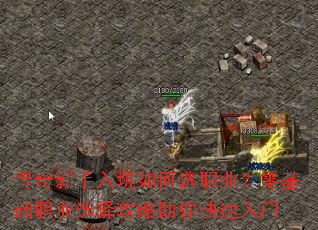 传奇新手入坑如何选职业?零基础职业选择攻略助你快速入门 传奇新手入坑如何选职业?零基础职业选择攻略助你快速入门